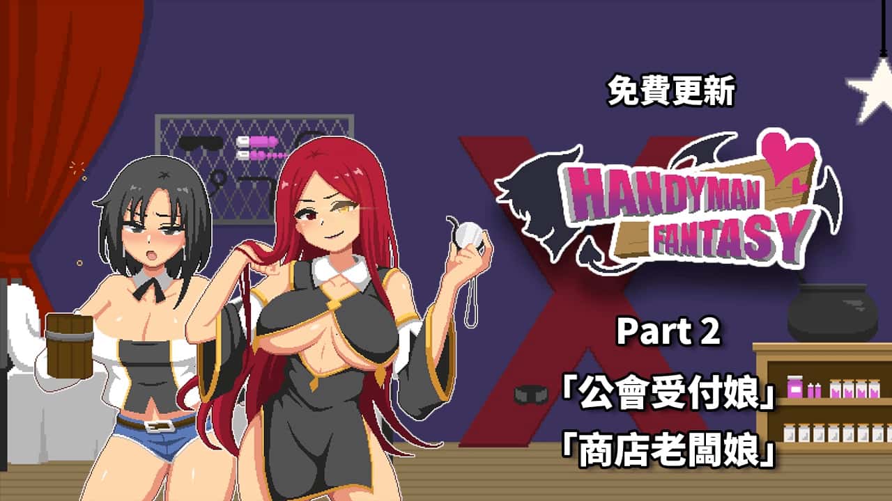 水电工幻想 Handyman Fantasy DLC1+2+3 官方正式版全息投影